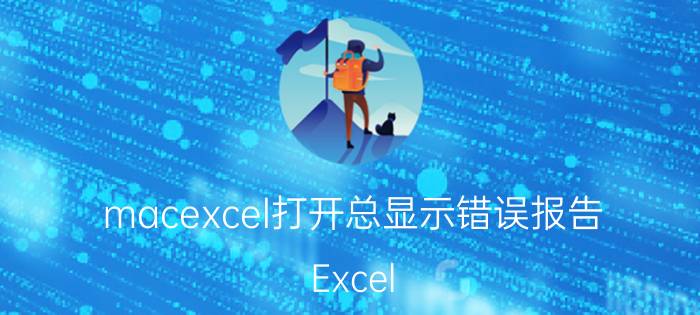 macexcel打开总显示错误报告 Excel 常见故障？